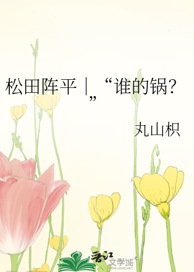 松田阵平｜“谁的锅？”