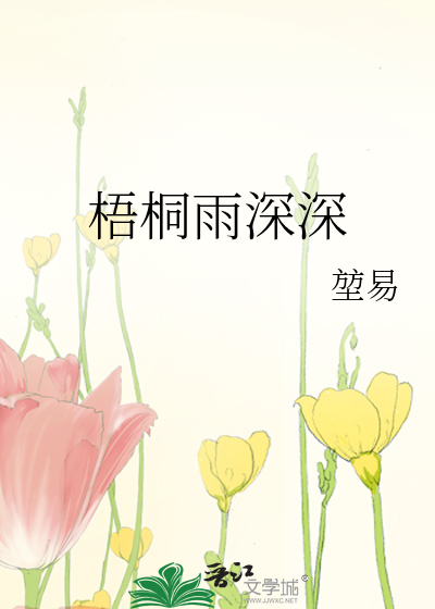 梧桐雨深深