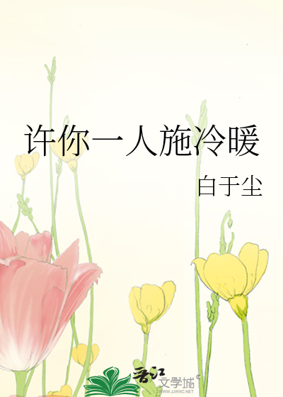 许你一人施冷暖