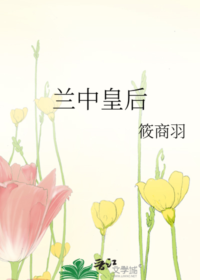 兰中皇后