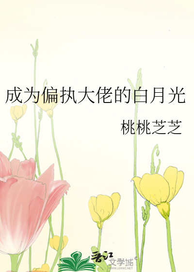 成为偏执大佬的白月光