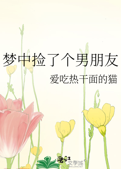 梦中捡了个男朋友