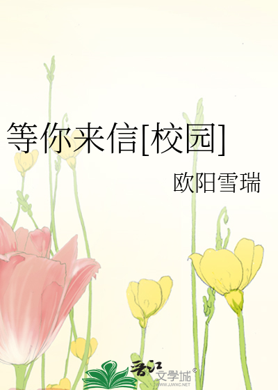 等你来信[校园]