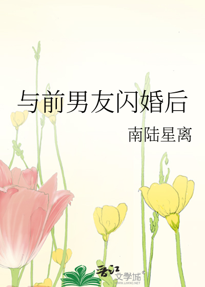 与前男友闪婚后