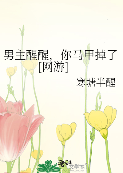 男主醒醒，你马甲掉了[网游]