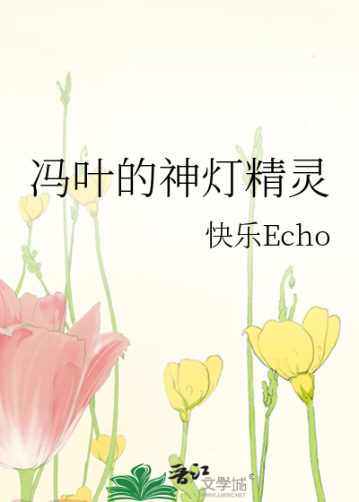 冯叶的神灯精灵