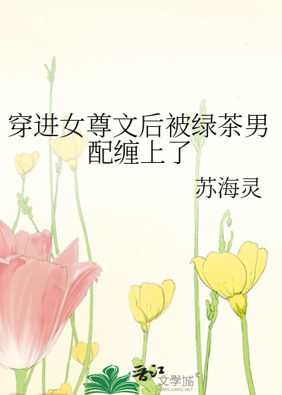 穿进女尊文后被绿茶男配缠上了
