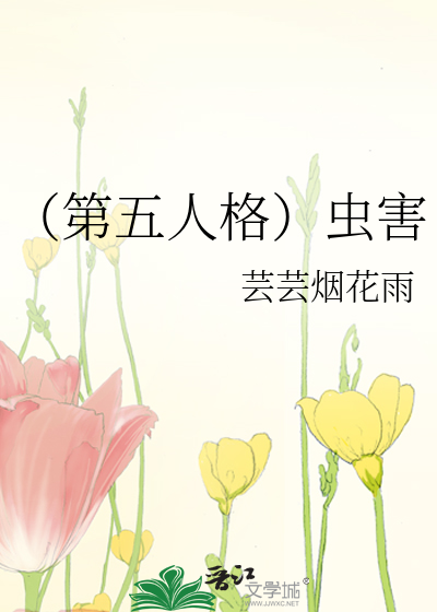 （第五人格）虫害