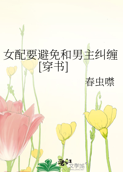 女配要避免和男主纠缠[穿书]