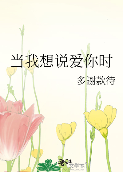 当我想说爱你时