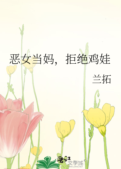 恶女当妈，拒绝鸡娃