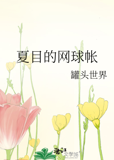 夏目的网球帐