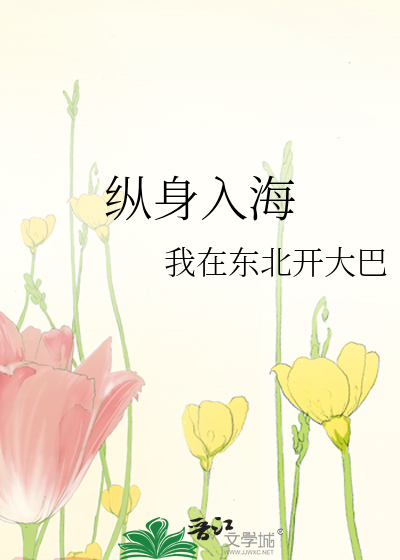 纵身入海