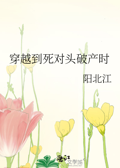 穿越到死对头破产时