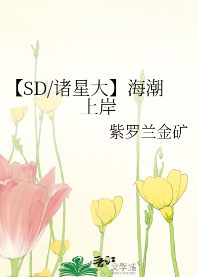 【SD/诸星大】海潮上岸