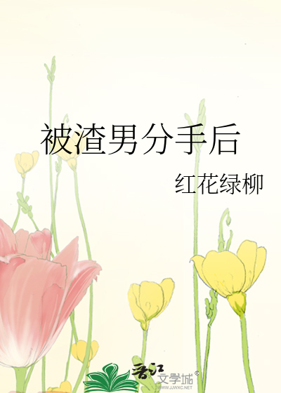 被渣男分手后