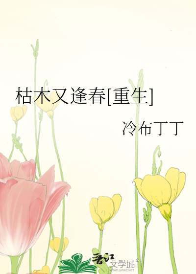 枯木又逢春[重生]