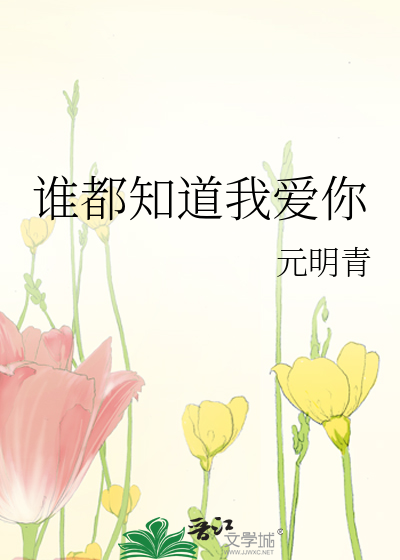 谁都知道我爱你
