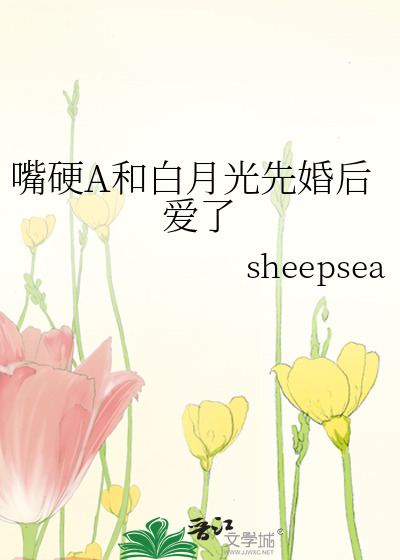 嘴硬A和白月光先婚后爱了