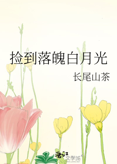 捡到落魄白月光