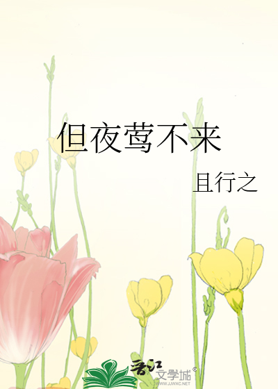 但夜莺不来