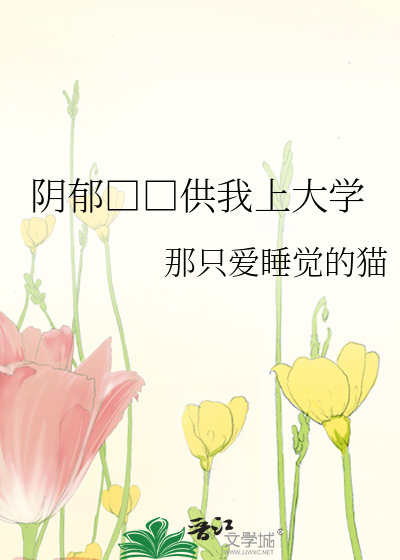 阴郁□□供我上大学
