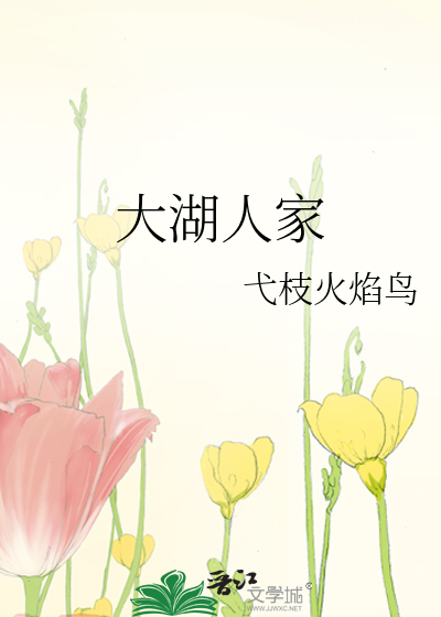 大湖人家