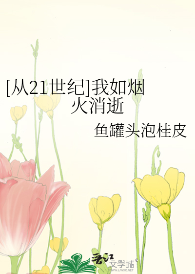 [从21世纪]我如烟火消逝