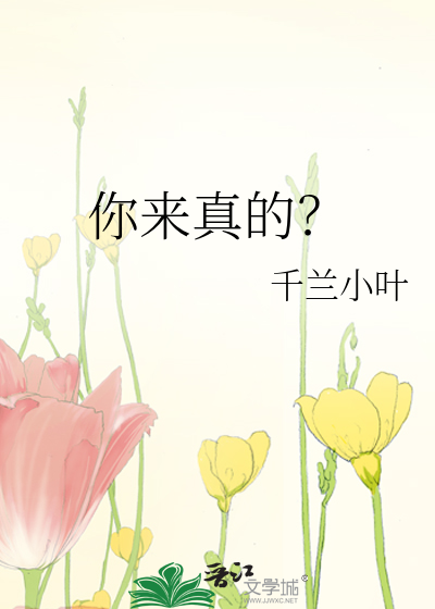 你来真的？
