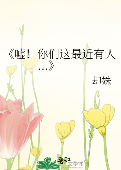 《嘘！你们这最近有人...》