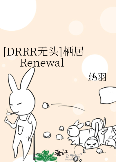 [DRRR无头]栖居Renewal