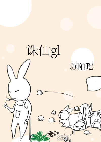 诛仙gl