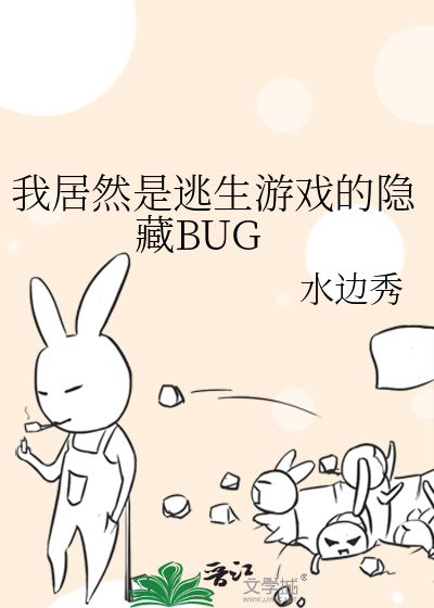 我居然是逃生游戏的隐藏BUG