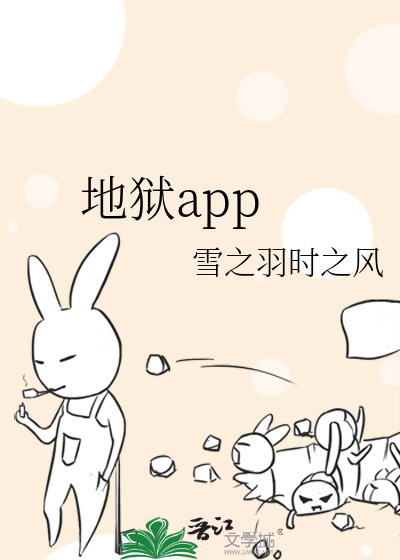 地狱app