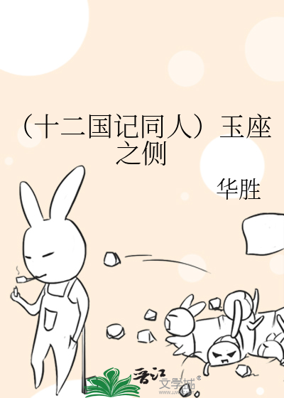 十二国记同人）玉座之侧》华胜_晋江文学城_【衍生小说|言情小说】