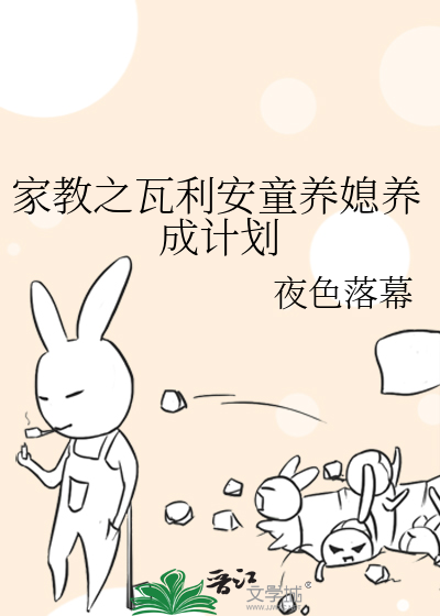 家教之瓦利安童养媳养成计划