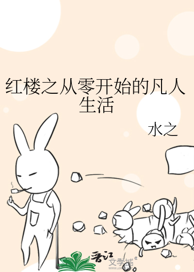红楼之从零开始的凡人生活