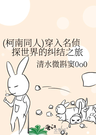 (柯南同人)穿入名侦探世界的纠结之旅