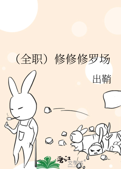 （全职）修修修罗场