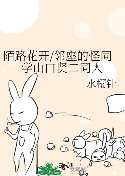 陌路花开/邻座的怪同学山口贤二同人