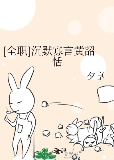 [全职]沉默寡言黄韶恬