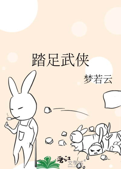 踏足武侠