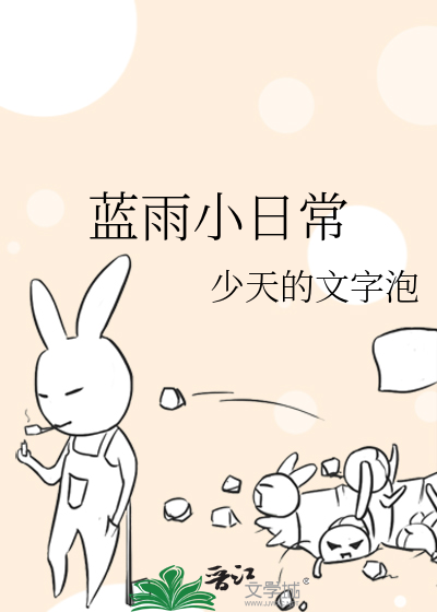 蓝雨小日常