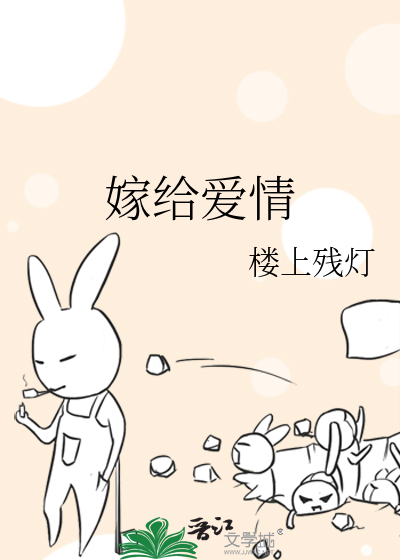 嫁给爱情