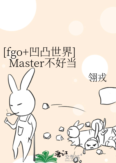 [fgo+凹凸世界]Master不好当
