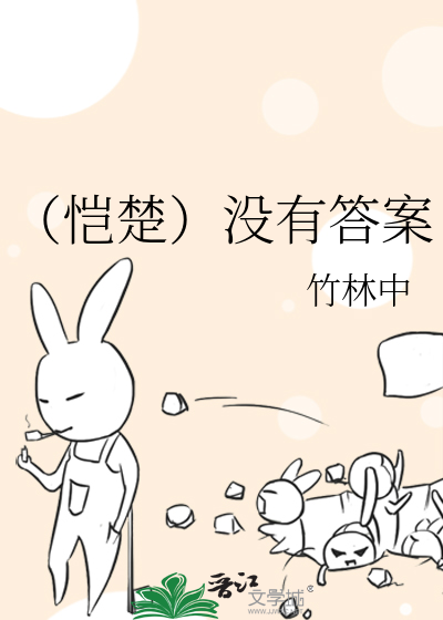 （恺楚）没有答案