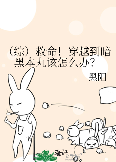 （综）救命！穿越到暗黑本丸该怎么办？