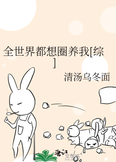 全世界都想圈养我[综]