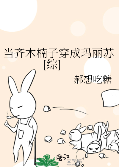 当齐木楠子穿成玛丽苏[综]