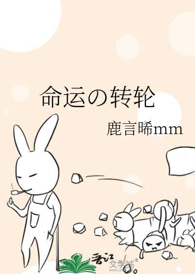 命运の转轮